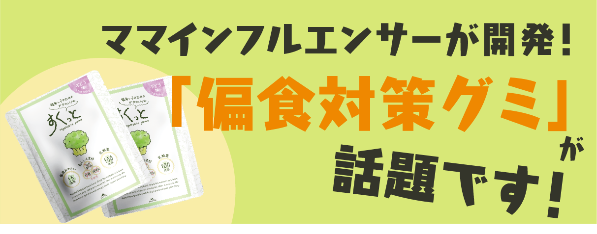 すくっとぐみが話題！